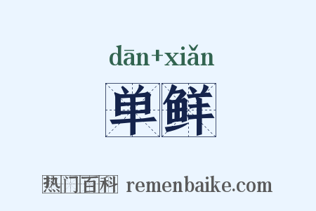 单鲜是什么意思的图片